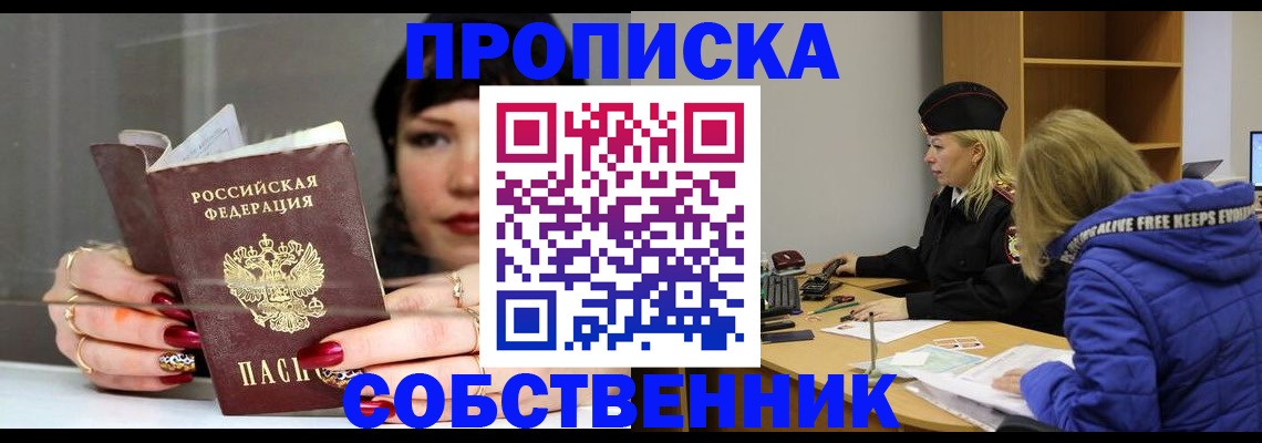 прописка 2025 в Белой Холунице